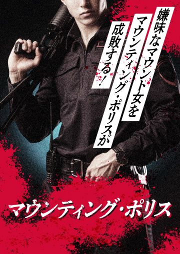 マウンティング・ポリス