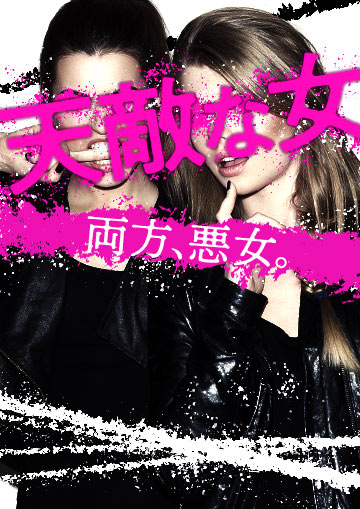 天敵な女