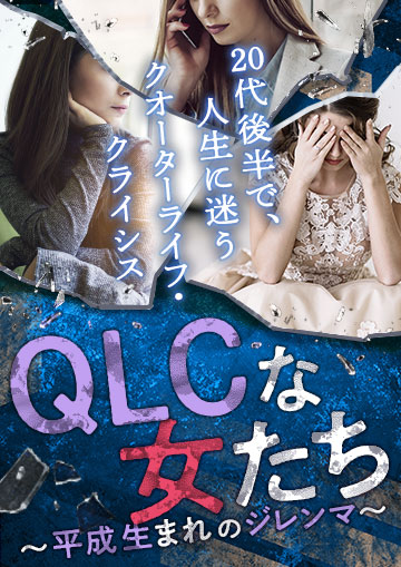 QLCな女たち～平成生まれのジレンマ～