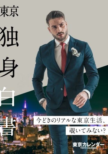 東京独身白書2024