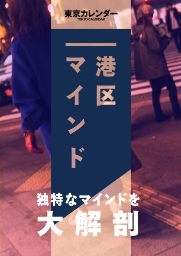 港区マインド