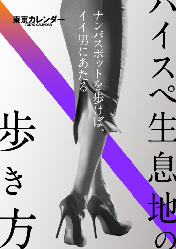 “ハイスペ生息地”の歩き方