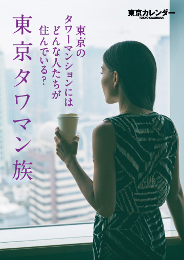 東京タワマン族