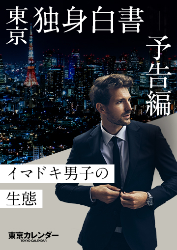 東京独身白書2024 予告編