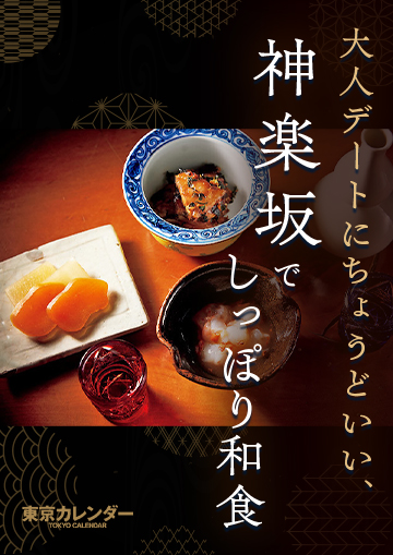 大人デートにちょうどいい、神楽坂でしっぽり和食