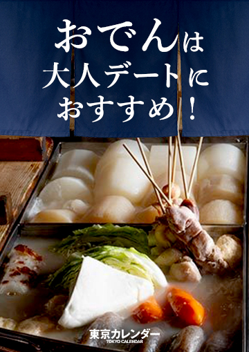 おでんは大人デートにおすすめ！ふたりで温まろう