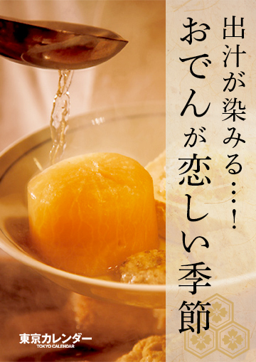 出汁が染みる…！おでんが恋しい季節