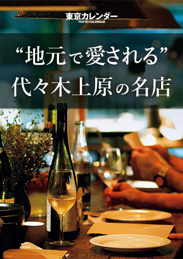 代々木上原の"地元民"から愛される名店