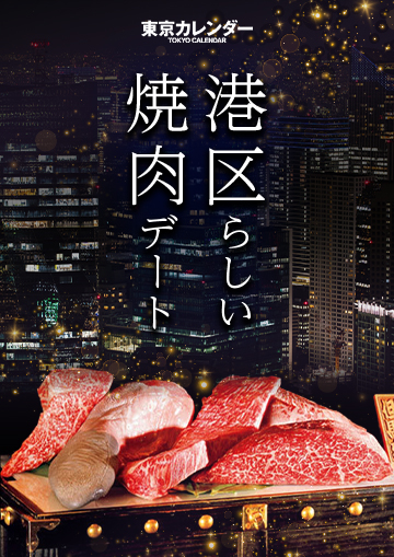 港区は、ラグジュアリーな焼肉デートにおすすめ