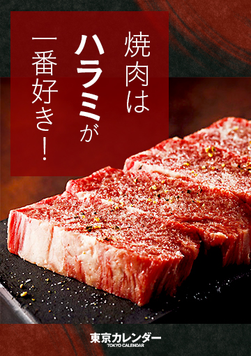 焼肉で“ハラミ”が一番好きならこの東京の名店へ