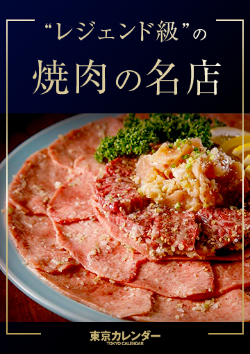 焼肉好きなら一度は行きたい、レジェンド的な有名店
