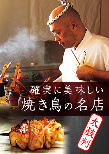 太鼓判！確実に美味しい焼き鳥の名店