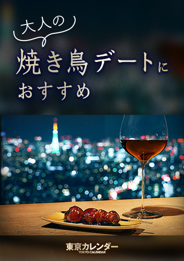 東京で大人の焼き鳥デートにおすすめ！
