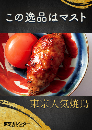 東京人気焼き鳥　この逸品を食べに行きたい