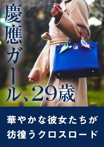 慶應ガール、29歳