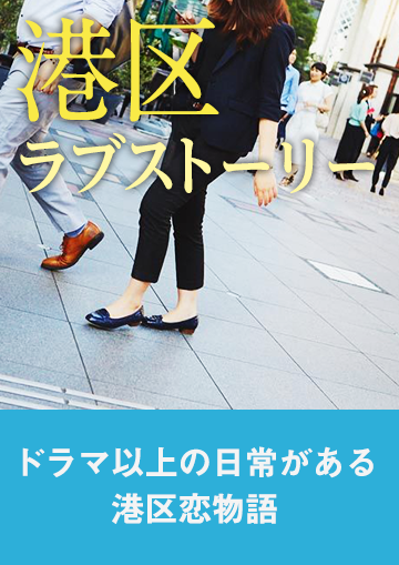 港区ラブストーリー
