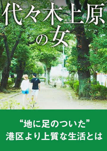 代々木上原の女