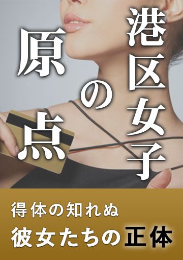 港区女子の原点
