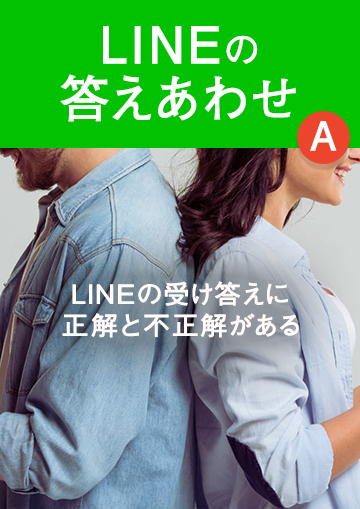 LINEの答えあわせ【A】