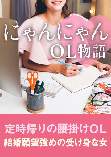 にゃんにゃんOL物語