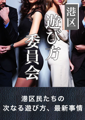 港区遊び方委員会