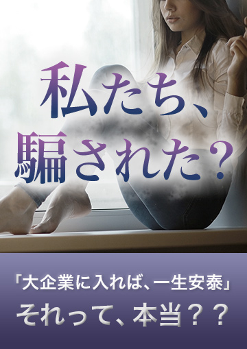 私たち、騙された？