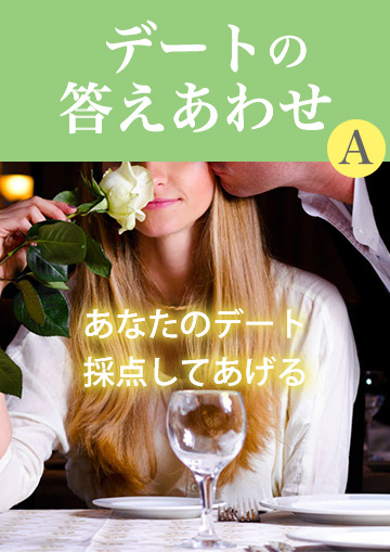 デートの答えあわせ【A】