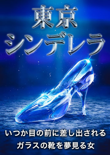 東京シンデレラ