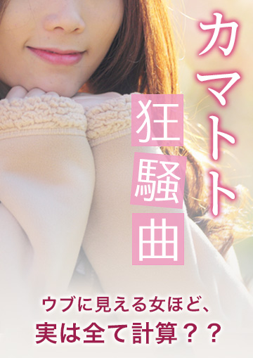 カマトト狂騒曲