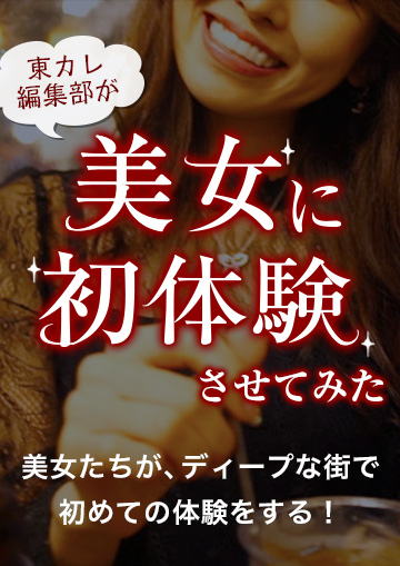 東カレ編集部が美女に初体験させてみた