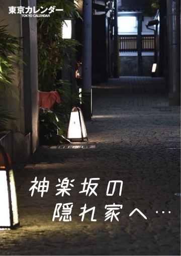 神楽坂の隠れ家へ…
