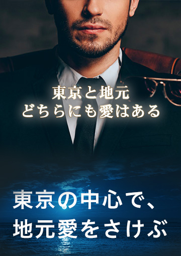 東京の中心で、地元愛をさけぶ