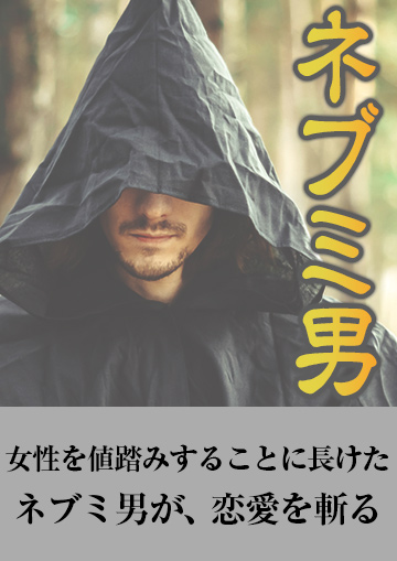ネブミ男