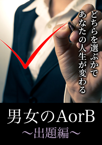 男女のAorB〜出題編〜