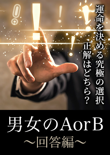 男女のAorB〜回答編〜