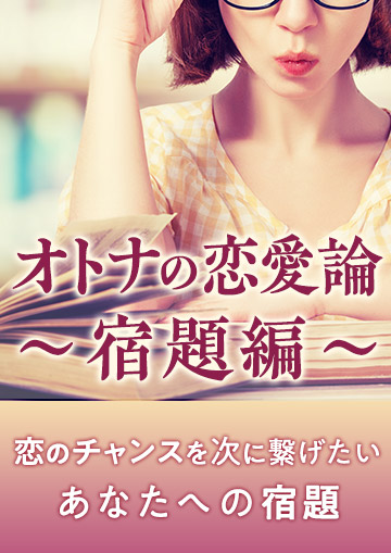オトナの恋愛論～宿題編～