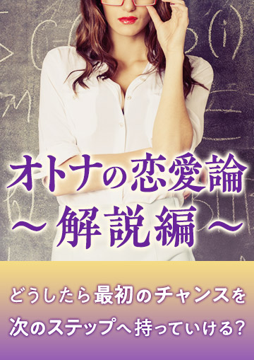 オトナの恋愛論～解説編～