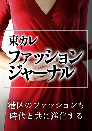 東カレファッションジャーナル