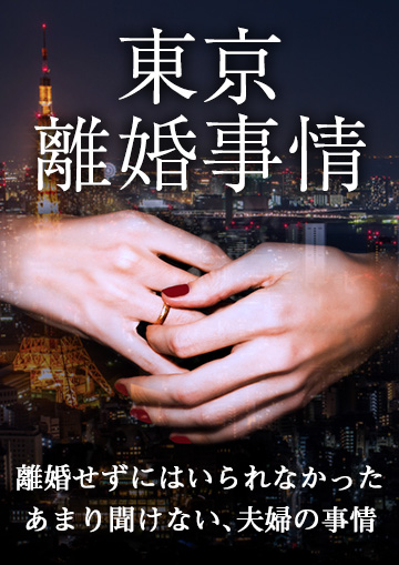 東京離婚事情