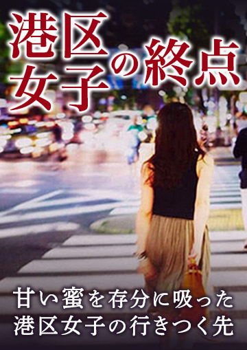 港区女子の終点