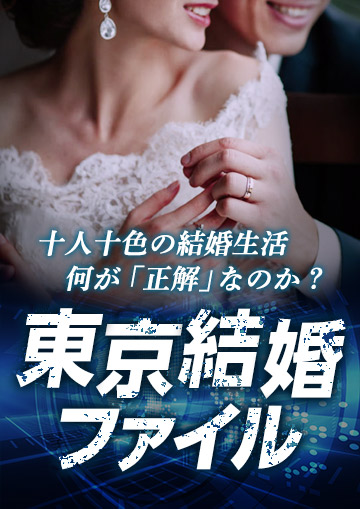 東京結婚ファイル
