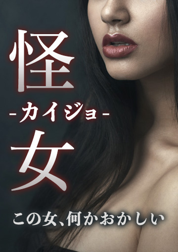 怪女-カイジョ-