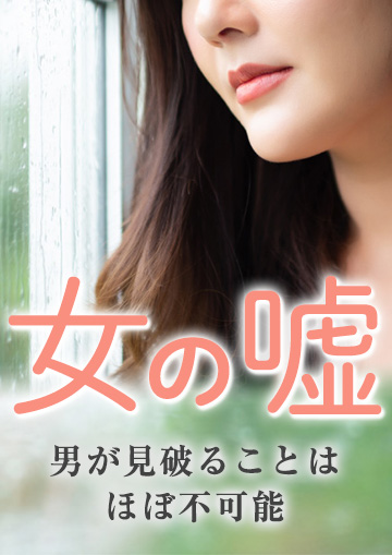 女の嘘