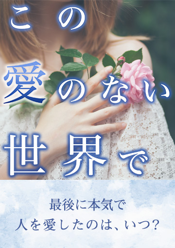 この愛のない世界で