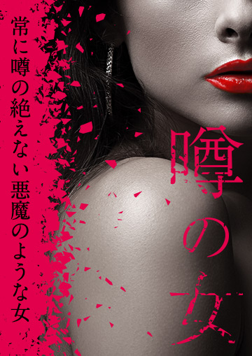 噂の女