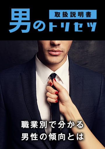 男のトリセツ