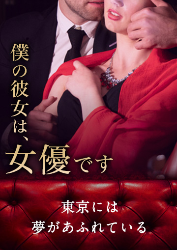 「僕の彼女は、女優です」