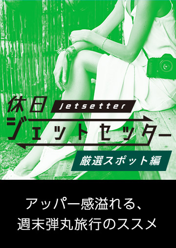 休日ジェットセッター【厳選スポット編】
