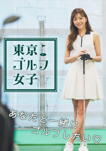 東京ゴルフ女子