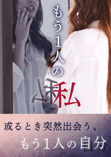 もう1人の私